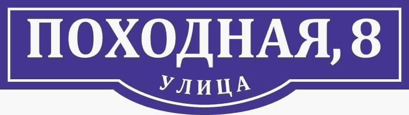 Адресная вывеска