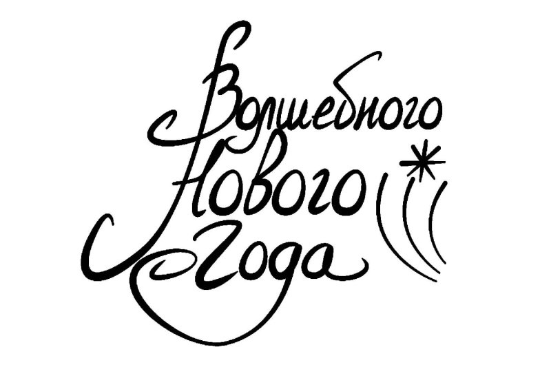 Новогодние надписи для распечатки