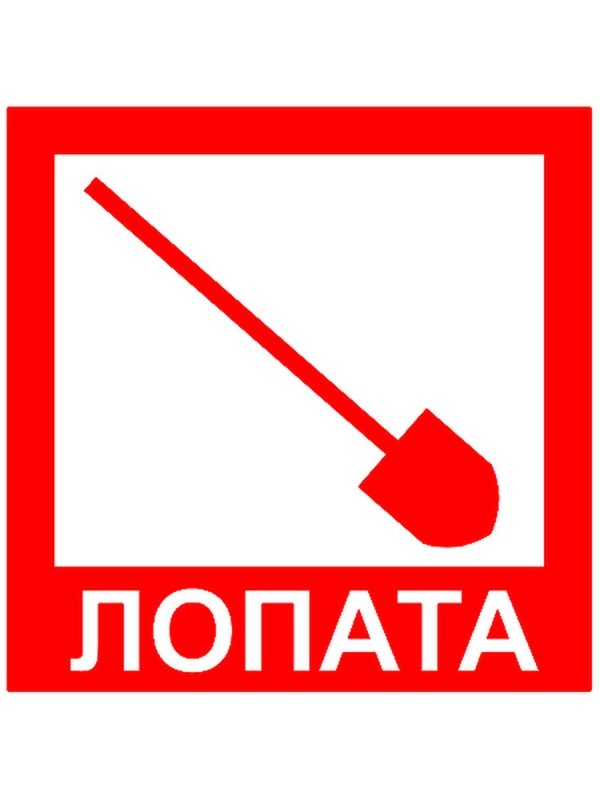 Надпись лопата для пожарного щита