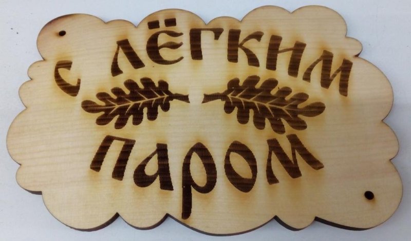 Табличка в баню из фанеры