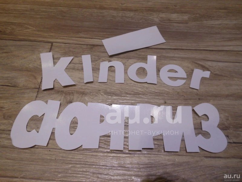 Трафарет для большого Киндер сюрприза