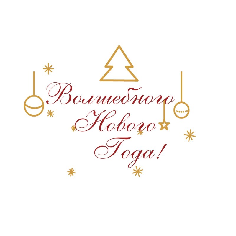 Новогодние надписи