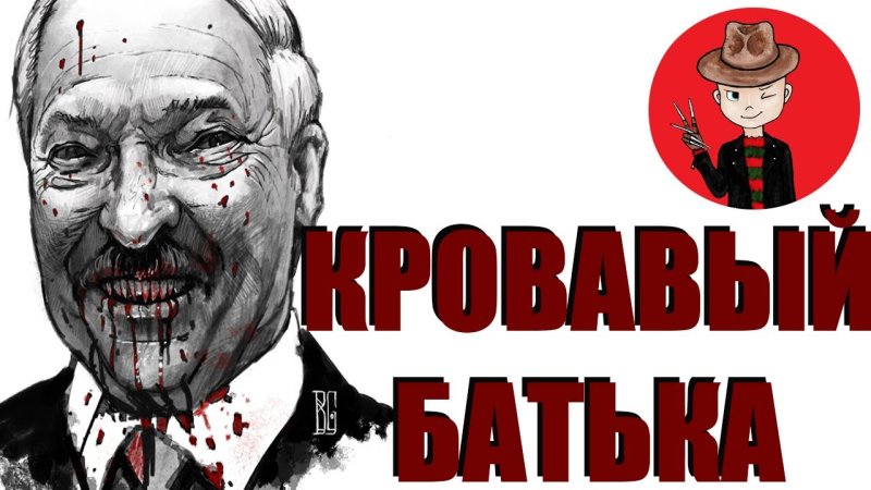 Лукашенко упырь