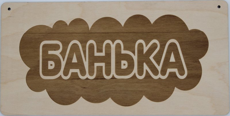 Красивые таблички в баню