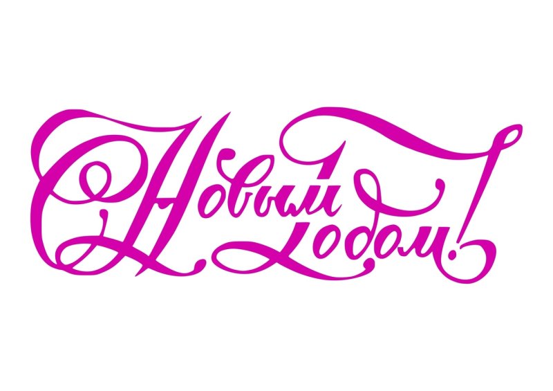 Надпись поздравляю красивым шрифтом