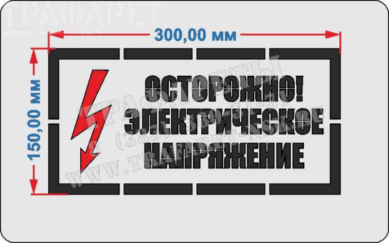 Трафарет электробезопасность