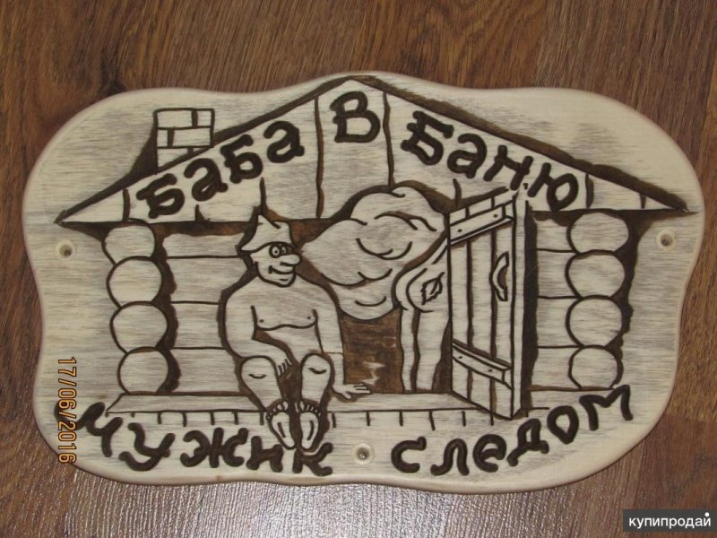 Таблички для бани выжигателем
