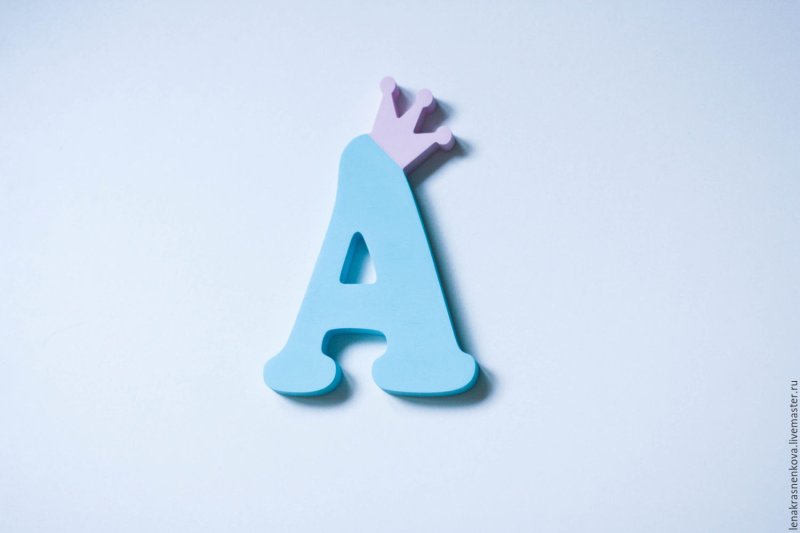 Красивые буквы