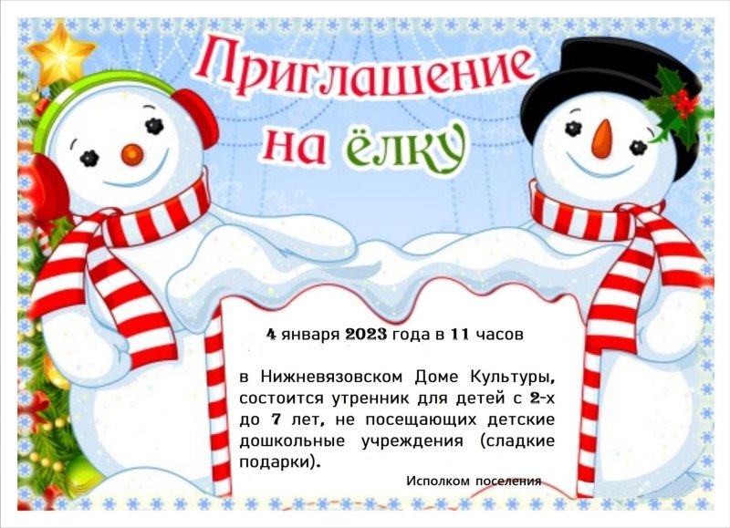 Приглашение на новый год