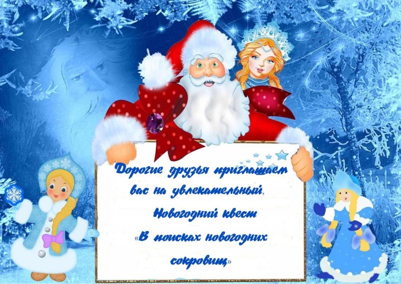 Объявление Деда Мороза и Снегурочки