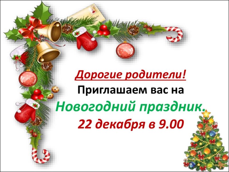 Приглашение на новый год