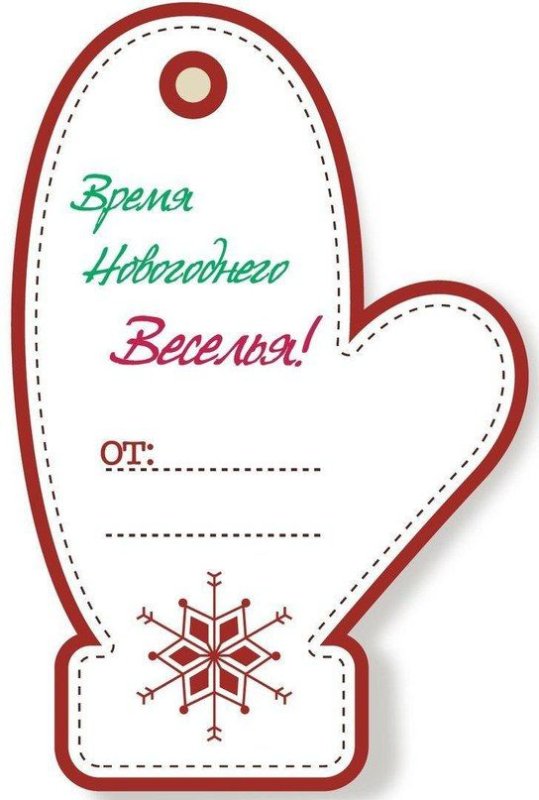 Новогодние ярлычки для подарков