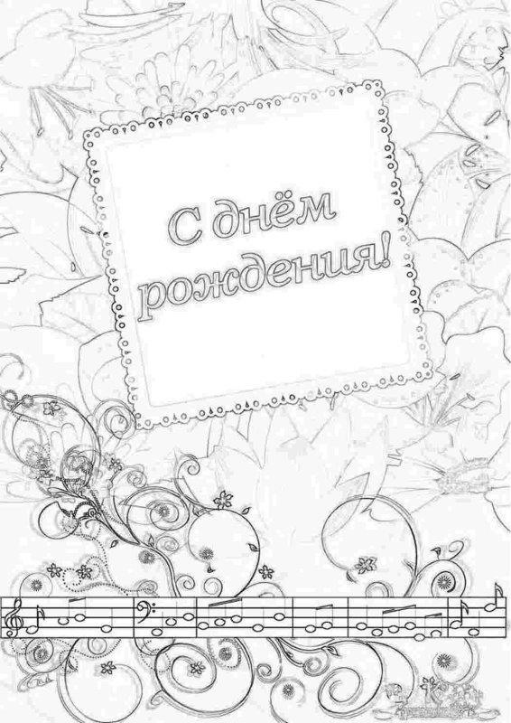Раскраска "с днем рождения!"