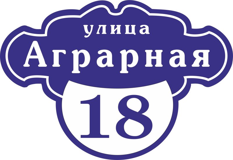 Адресная табличка