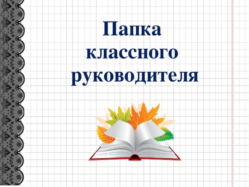 Воспитательная папка классного руководителя 5 класса по ФГОС
