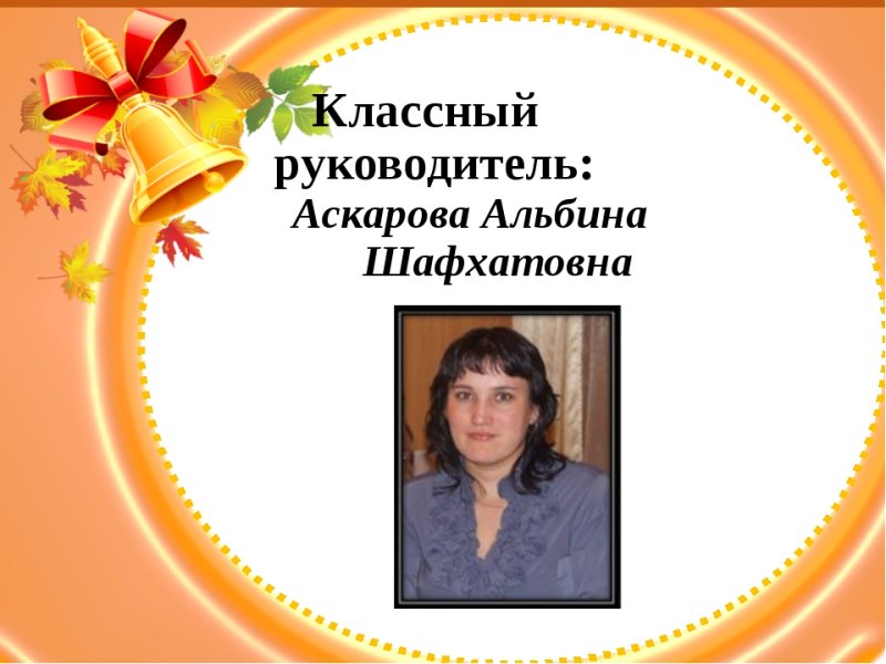 Мой классный руководитель для портфолио