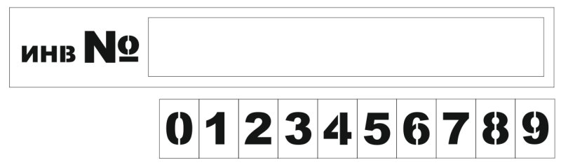 Трафареты для нанесения номеров