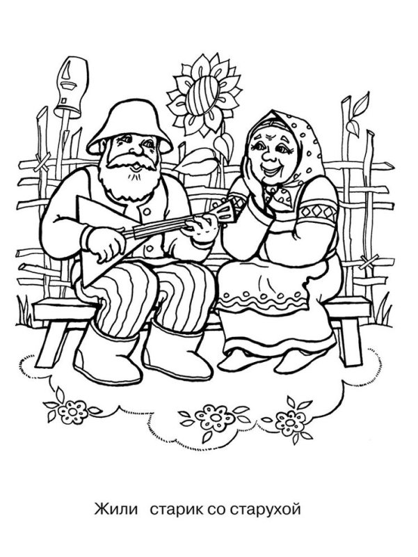 Раскраска бабушка и дедушка