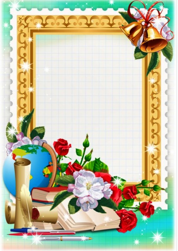 Рамка для поздравления учителю