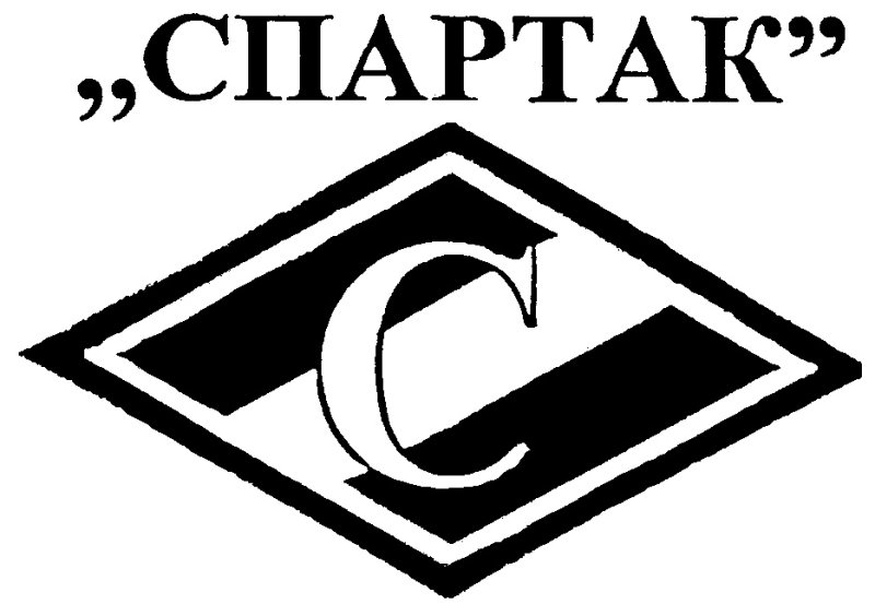 Спартак логотип