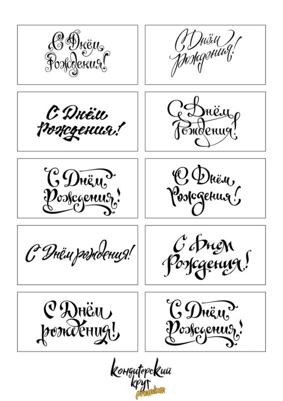 Шаблон для надписи на торте