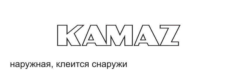 Наклейки с логотипом КАМАЗ