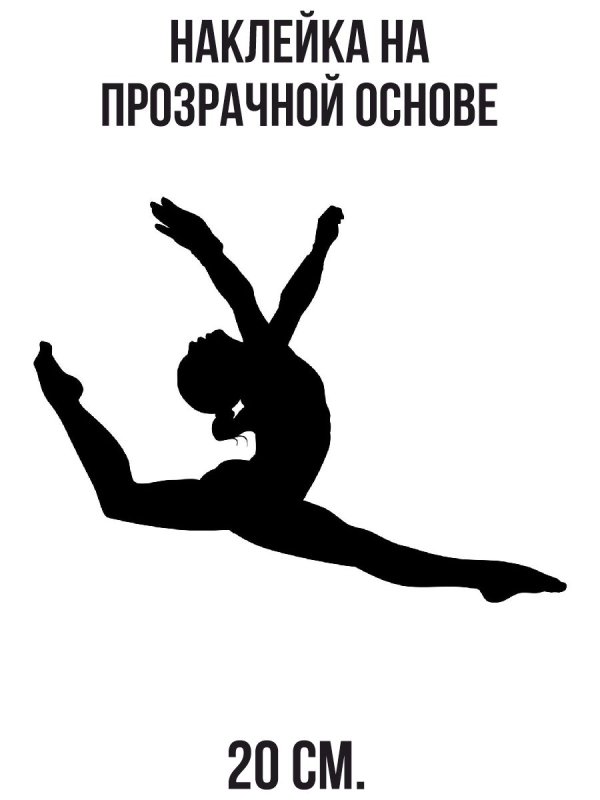 Силуэт гимнастки