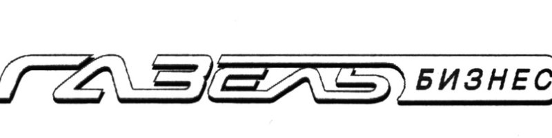 Газель бизнес надпись вектор