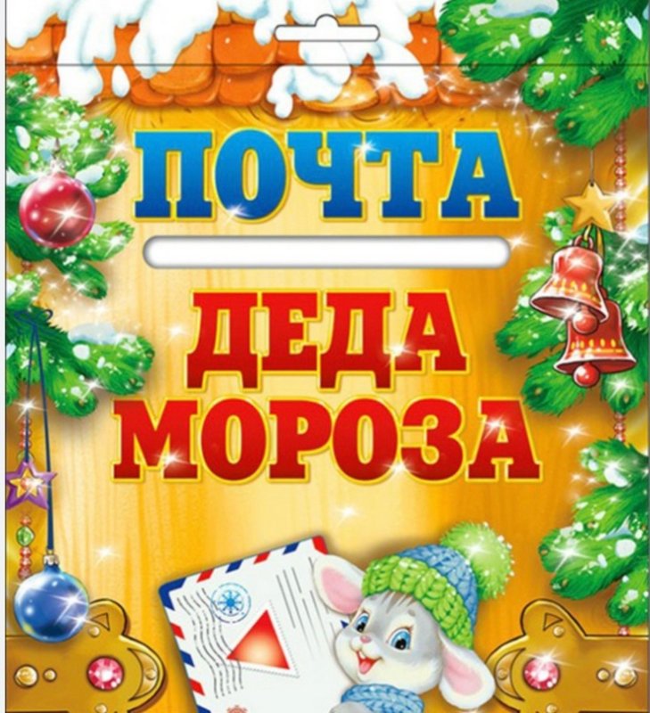 Почта Деда Мороза