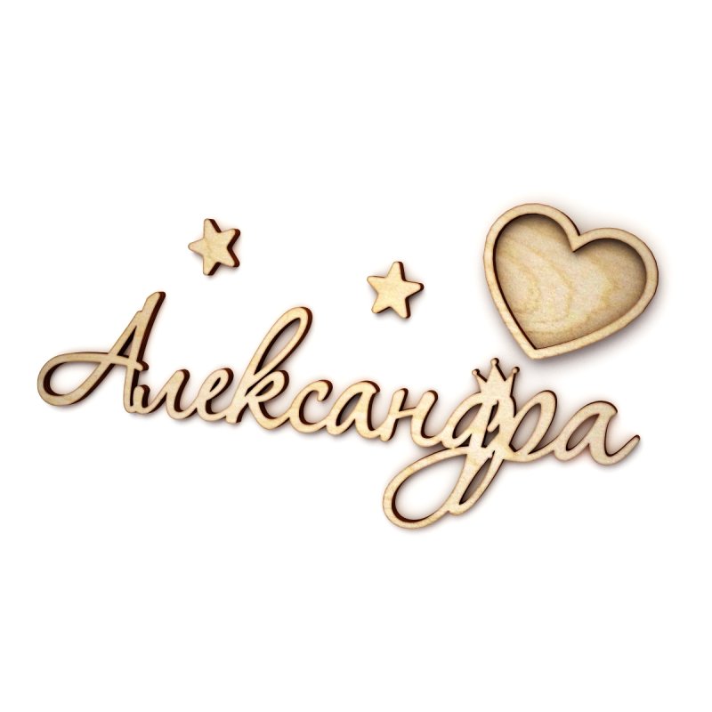 Александра имя надпись