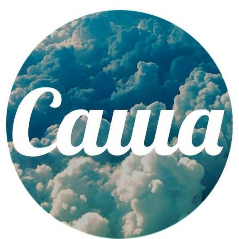 Красивое имя Саша