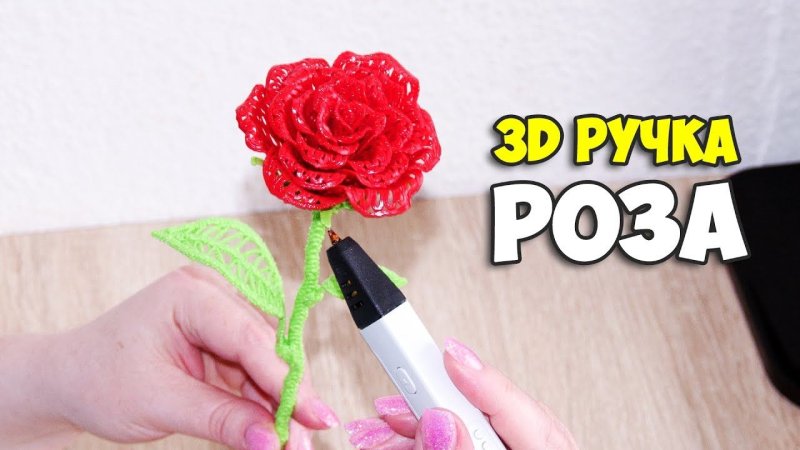 Объемные цветы 3 д ручкой