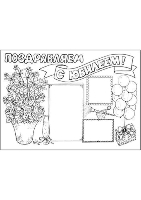 Плакат поздравляем с юбилеем