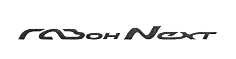 Шильдик Газель Некст