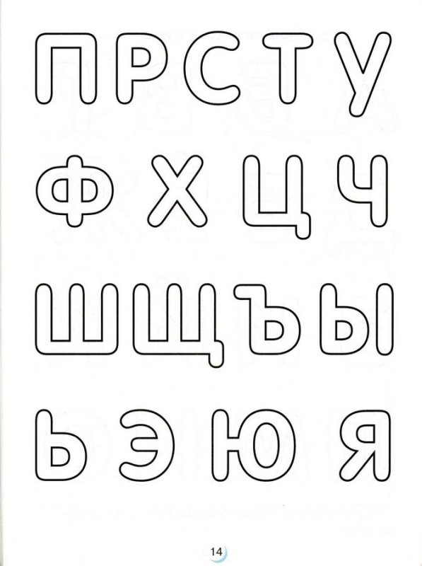 Буквы алфавита для раскрашивания