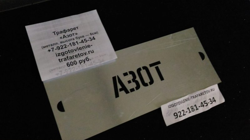 Трафарет азот для баллона