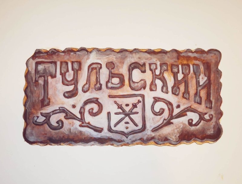 Братья Гречихины Тульский пряник