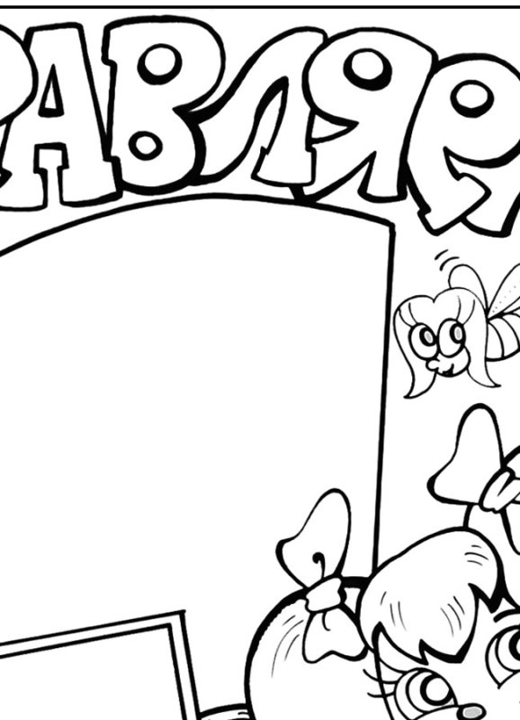 С днем рождения. Плакат