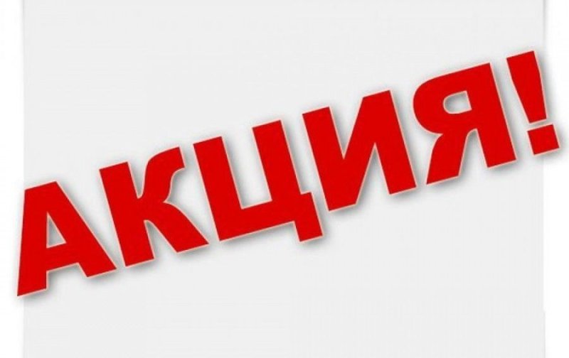 Внимание акция