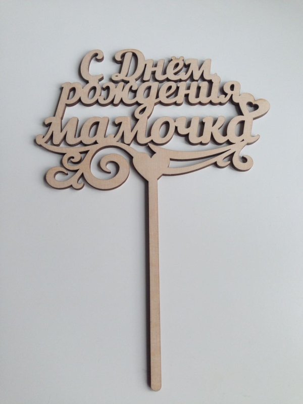 Деревянные надписи на палочке