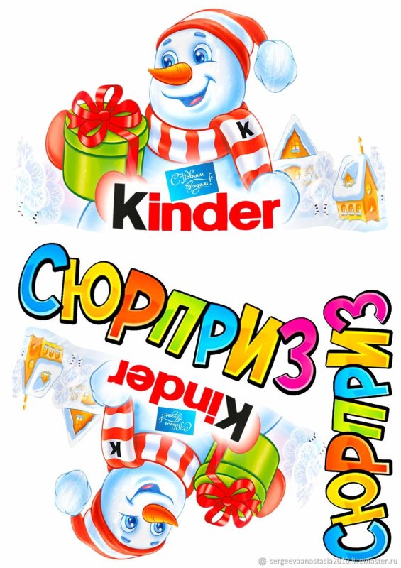 Надпись новогодний сюрприз для киндера для печати