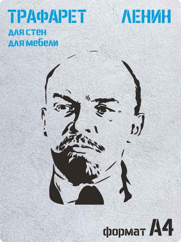 Профиль Ленина трафарет