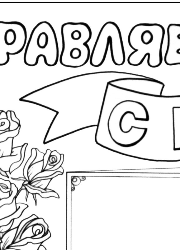 Рисунок поздравление