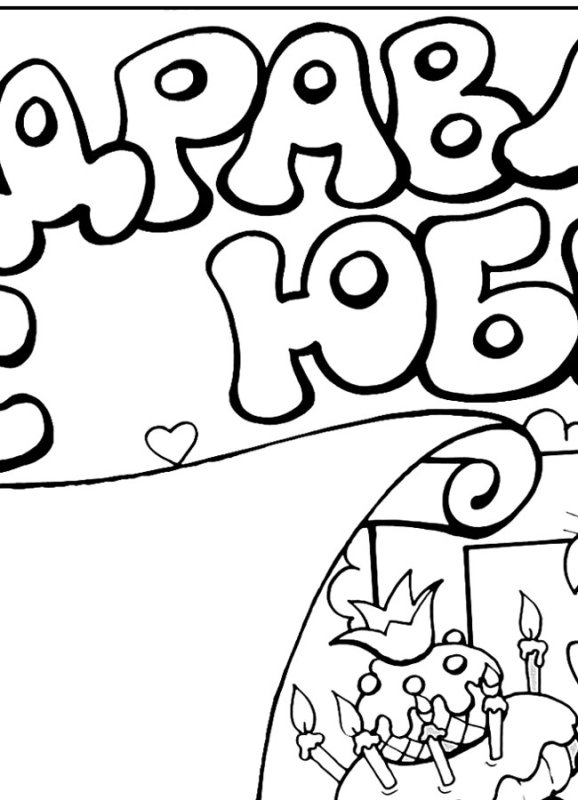 Красивый плакат с юбилеем