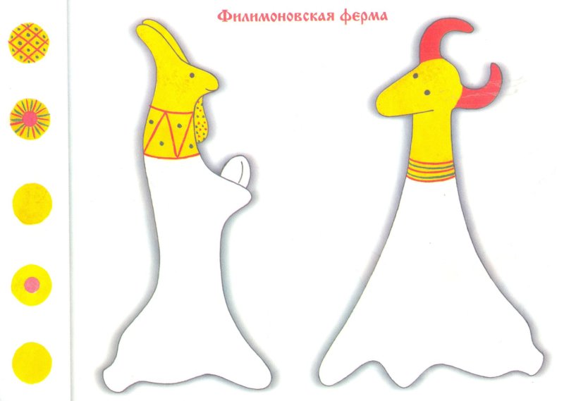 Трафареты филимоновской игрушки для дошкольников