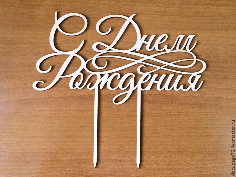 Деревянные топперы с юбилеем