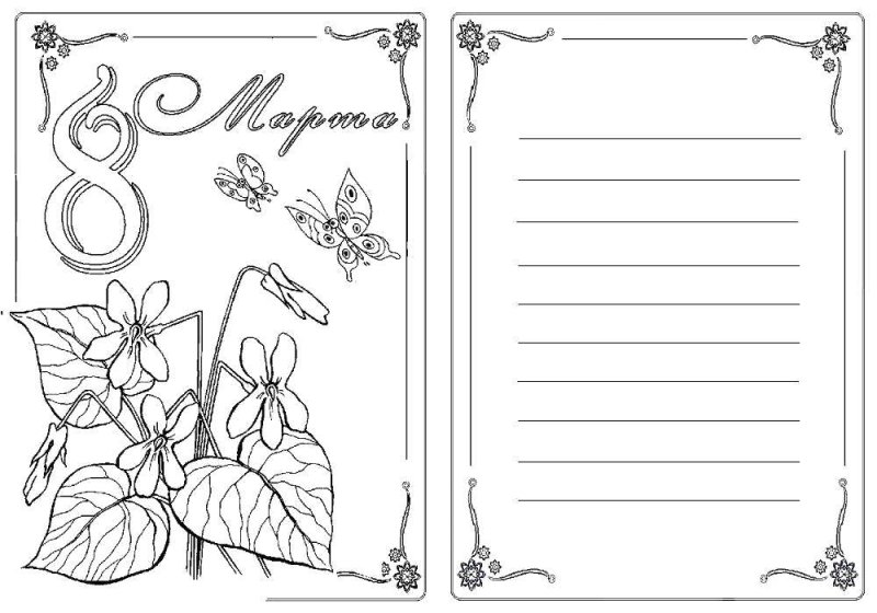 Открытка на 8 марта раскраска