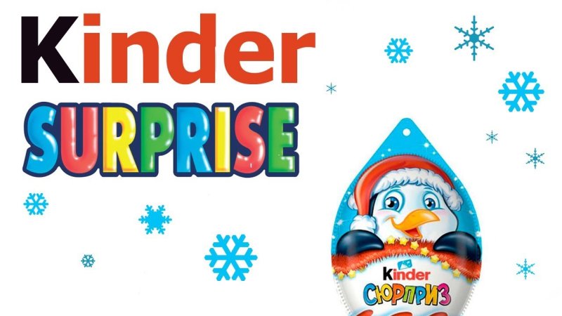Kinder Surprise надпись