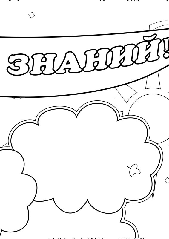 Шаблон стенгазеты