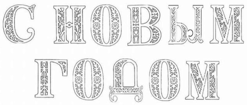 Трафареты с новым годщо